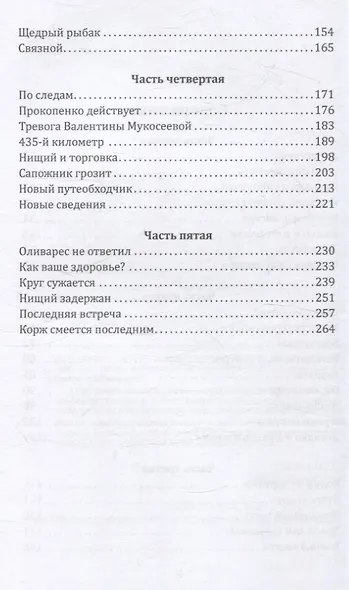Корж идет по следу - фото 4