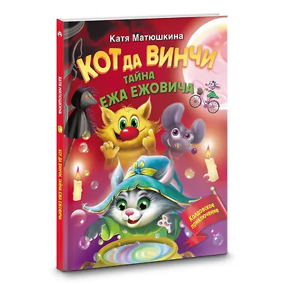 Кот да Винчи. Тайна ежа Ежовича - фото 3