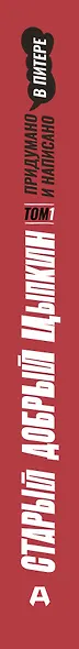 Старый добрый Цыпкин. Намек на собрание сочинений. Том 1. Придумано и написано в Питере - фото 6