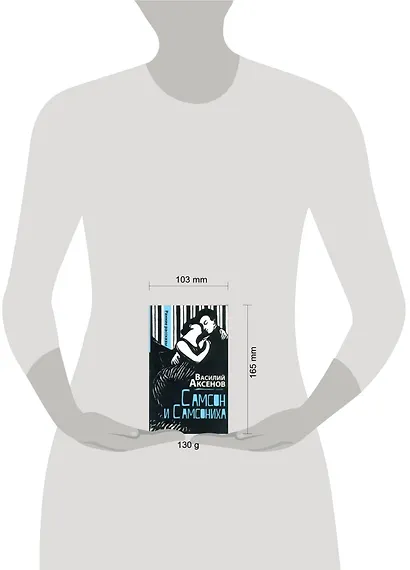 Самсон и Самсониха: ранние рассказы - фото 2