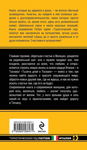 Тысяча дней в Тоскане: Приключение с горчинкой: роман - фото 2