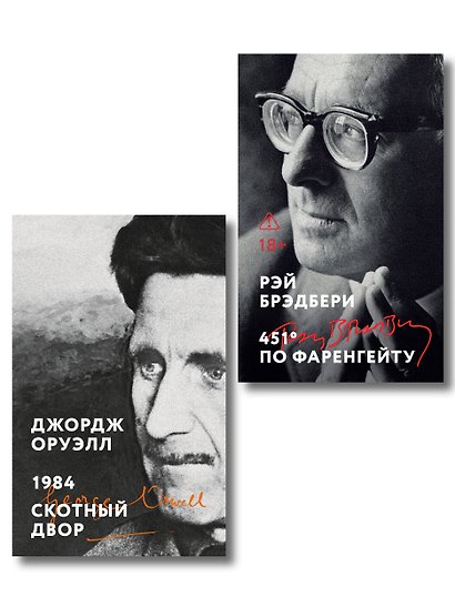 Комплект «Антиутопии: контроль над мыслью» (из 2 книг: 1984. Скотный двор, 451° по Фаренгейту) - фото 1