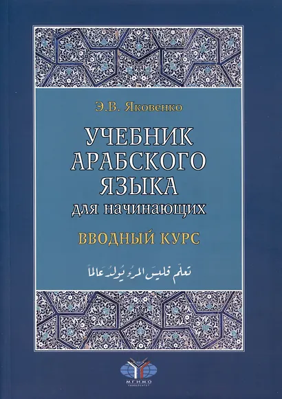 Учебник арабского языка для начинающих. Вводный курс - фото 1