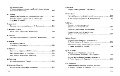 Полная хрестоматия для начальной школы - фото 12