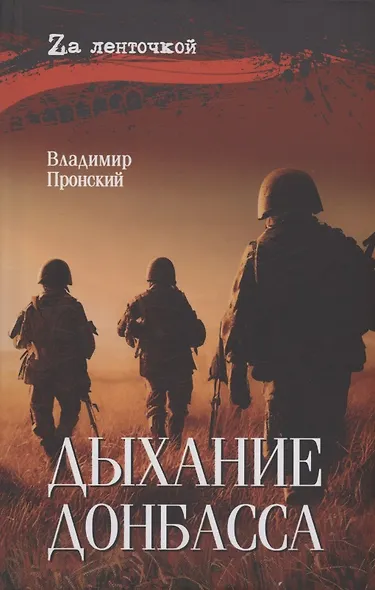 Дыхание Донбасса - фото 1