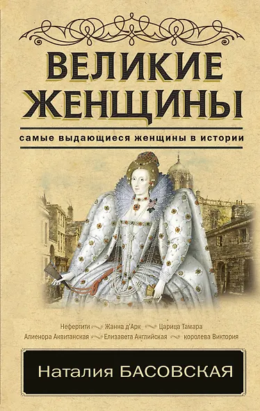 Великие женщины - фото 1