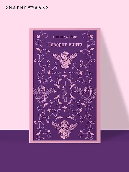 Поворот винта - фото 4