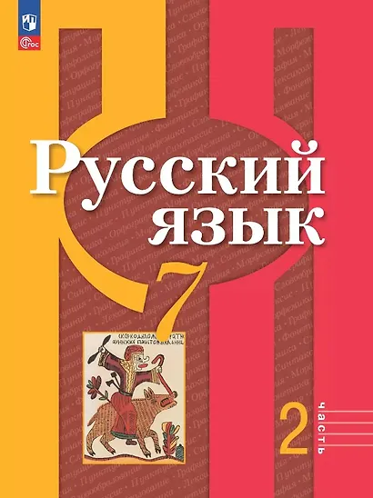 Русский язык. 7 класс. Учебное пособие. В двух частях. Часть 2. ФГОС 2021 - фото 1