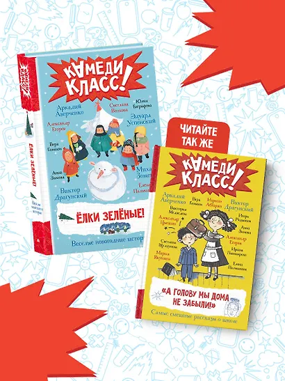 Елки зеленые! Веселые новогодние истории - фото 6