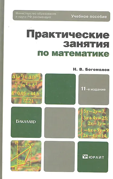 Практические занятия по математике: учеб. пособие для бакалавров / 11-е изд., перераб. и доп. - фото 3