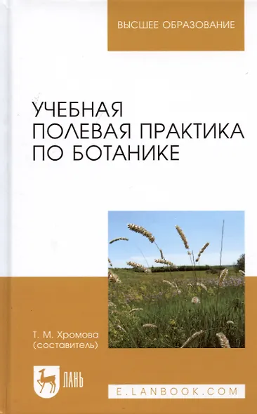 Учебная полевая практика по ботанике. Учебное пособие - фото 3