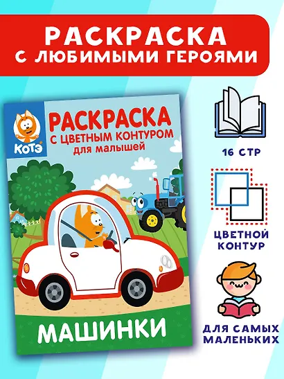 Котёнок Котэ. Раскраска с цветным контуром для малышей. Машинки - фото 3