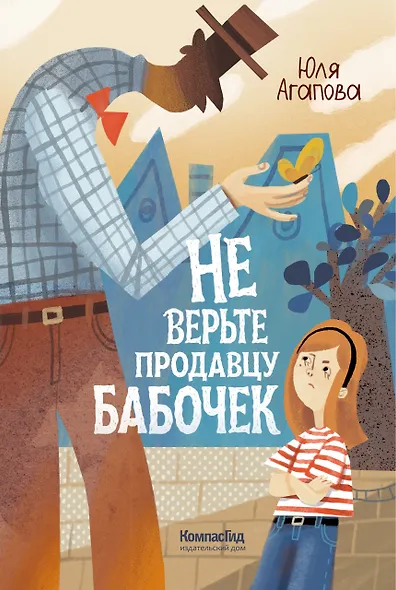 Не верьте продавцу бабочек - фото 1