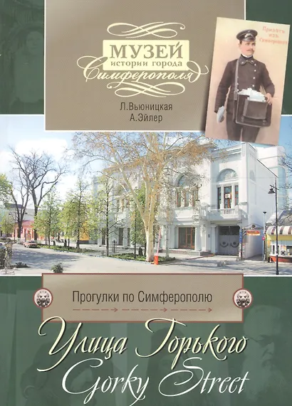 Прогулки по Симферополю. Улица Горького - фото 1