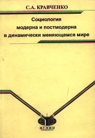 Социология модерна и постмодерна в динамически меняющемся мире Монография (мягк). Кравченко С. (Грант Виктория) - фото 2