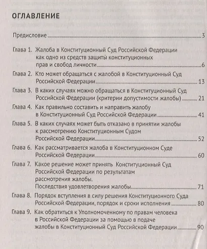 Как подать жалобу в Конституционный Суд Российской Федерации. Практическое пособие - фото 2