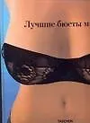 Лучшие бюсты мира: Альбом - фото 1