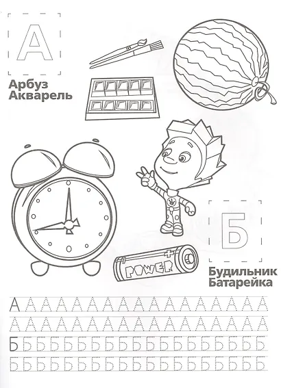 Азбука с Фиксиками. Обучающая Раскраска с Наклейками. - фото 2