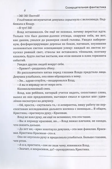 Созерцательная фантастика - фото 6