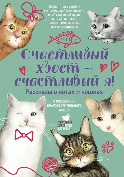 Счастливый хвост — счастливый я! Рассказы о котах и кошках - фото 1
