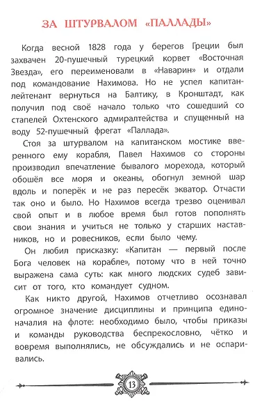Адмирал Нахимов. Рассказы - фото 3
