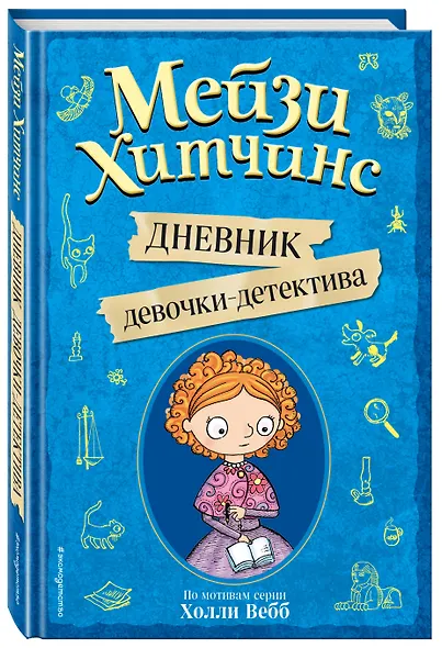 Мейзи Хитчинс. Дневник девочки-детектива - фото 3