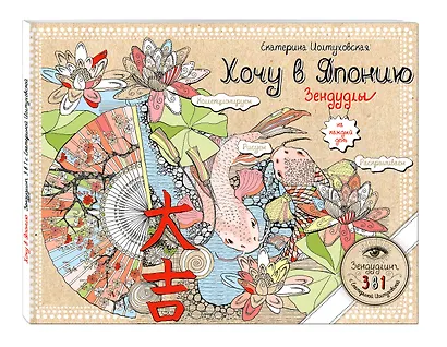 Хочу в Японию. Зендудлы на каждый день - фото 3