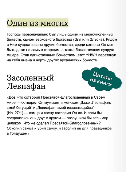 Древнееврейские мифы. От Левиафана и богини Ашеры до разбитых скрижалей и Иова - фото 7