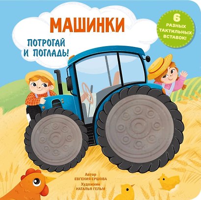 Машинки. Тактильная развивающая книга - фото 1