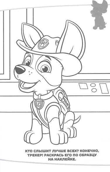 Наклей и раскрась! "Щенячий патруль" - фото 3
