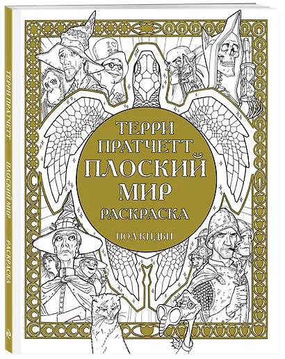 Плоский мир Раскраска - фото 3