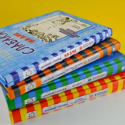 Дневник слабака. Сокрушительный удар - фото 9