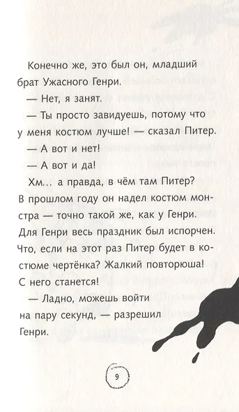 Ужасный Генри и ненавистная няня - фото 6