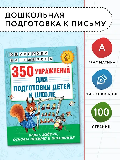 350 упражнений для подготовки детей к школе: игры, задачи, основы письма и рисования - фото 3