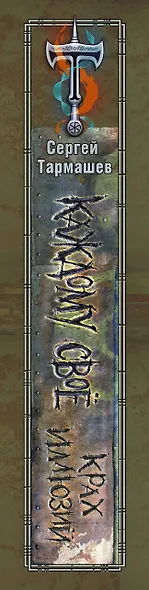 Крах иллюзий. Каждому свое. Книги первая и вторая - фото 4