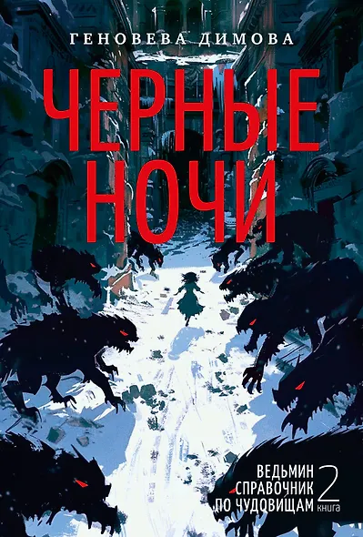 Ведьмин справочник по чудовищам. Книга 2. Черные ночи - фото 1
