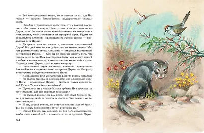 Рикки-Тикки-Тави: сказки - фото 7