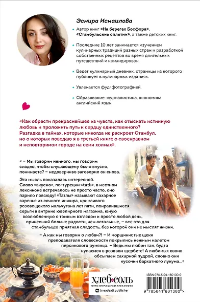 Любовь по-стамбульски. Сердечные авантюры в самом гастрономическом городе - фото 2