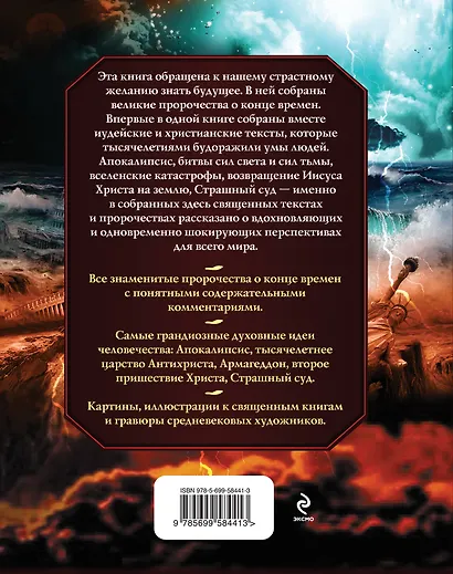 Конец времен. Все пророчества об Апокалипсисе - фото 2