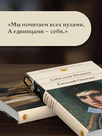 Евгений Онегин - фото 6