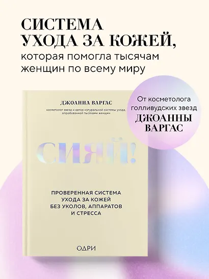 Сияй! Проверенная система ухода за кожей без уколов, аппаратов и стресса - фото 4