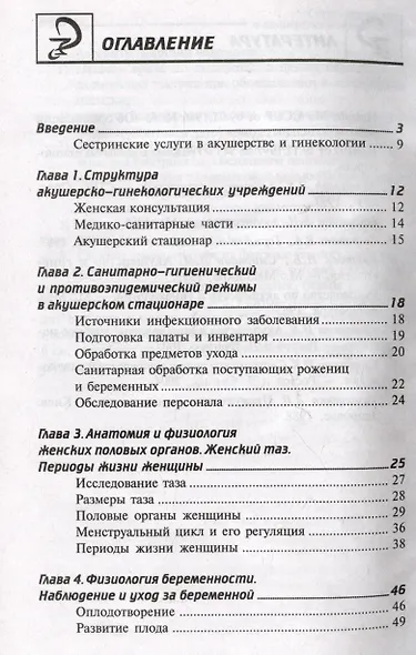 Сестринский уход в акушерстве и гинекологии. Учебное пособие - фото 2