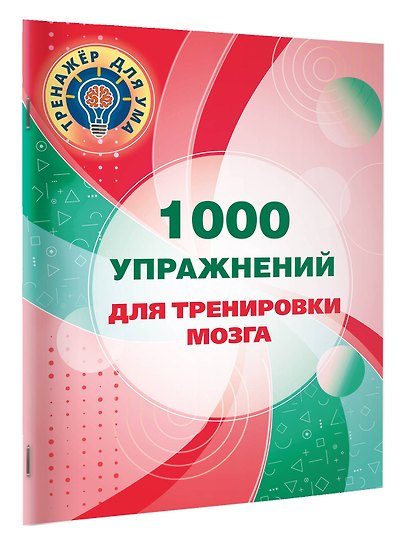 1000 упражнений для тренировки мозга - фото 3