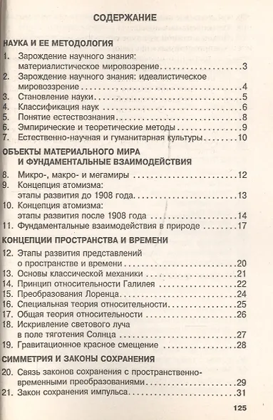 Концепции современного естествознания : учебное пособие / 2-е изд. - фото 2