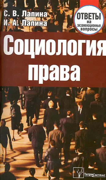 Социология права: Ответы на экзаменац.вопросы - фото 1
