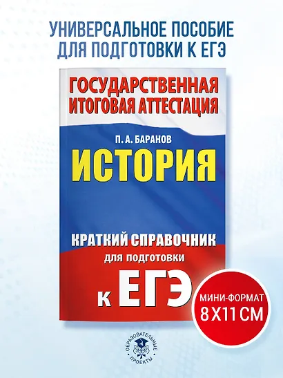 ЕГЭ. История. Краткий справочник для подготовки к ЕГЭ - фото 4