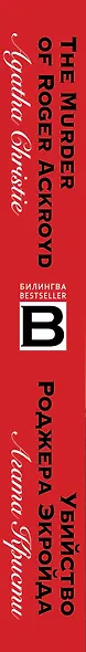 Убийство Роджера Экройда = The Murder of Roger Ackroid - фото 5