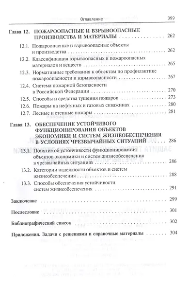 Безопасность жизнедеятельности. Защита территорий и объектов экономики в чрезвычайных ситуациях. Учебное пособие - фото 6