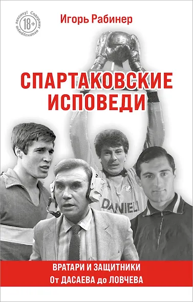 Спартаковские исповеди. От Дасаева до Ловчева. Вратари и защитники - фото 1