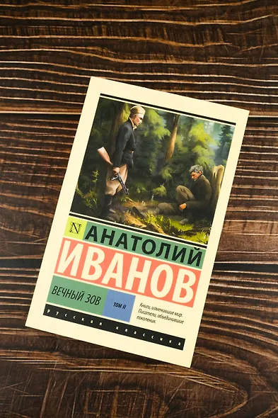 Вечный зов т.2 - фото 5